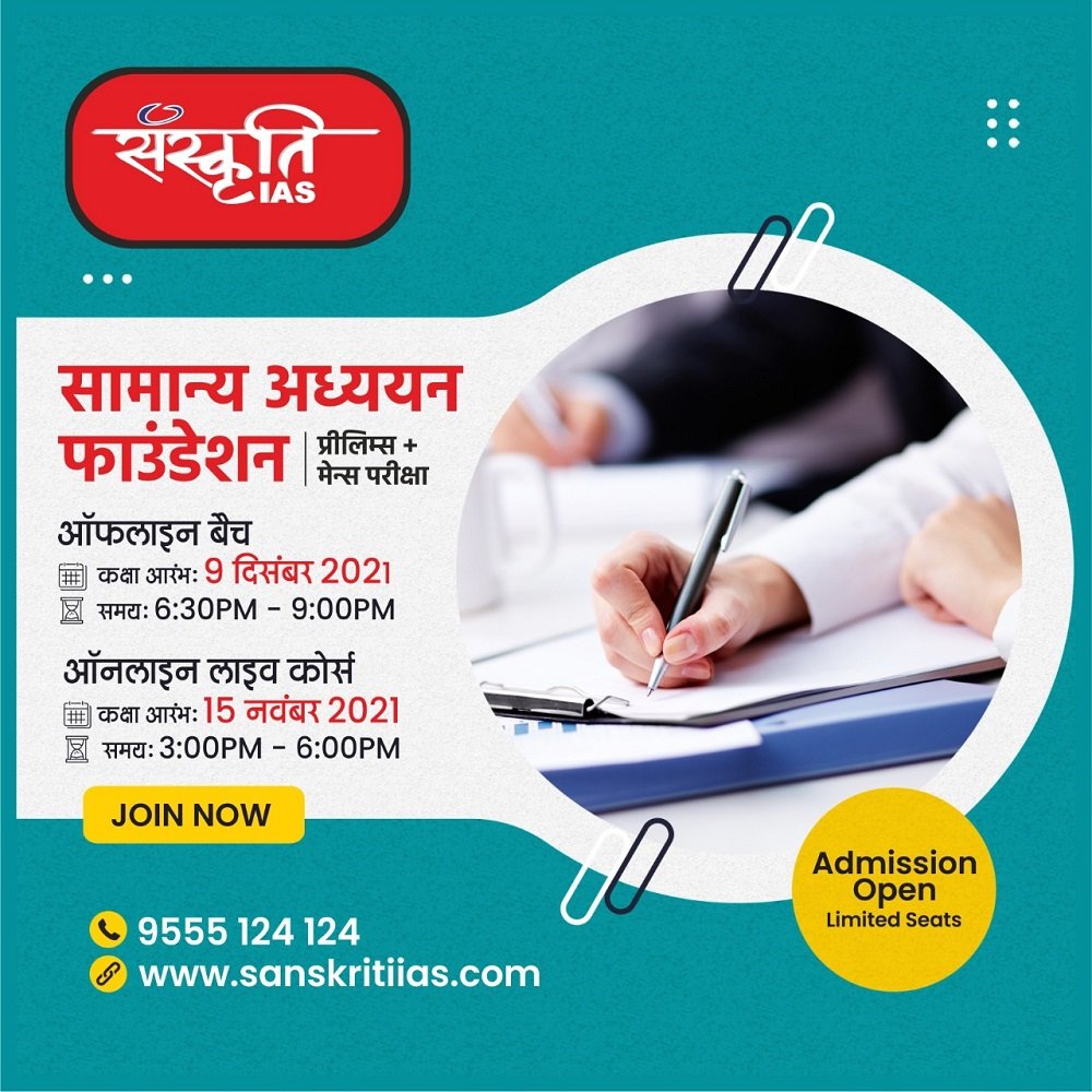 Sanskriti IAS New GS Offline Batch Start 09 Dec 2021