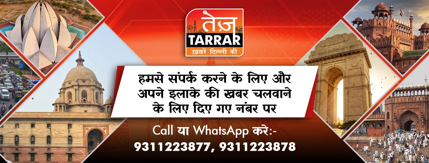 Tez Tarrar: Delhi News Hindi news Delhi News in hindi