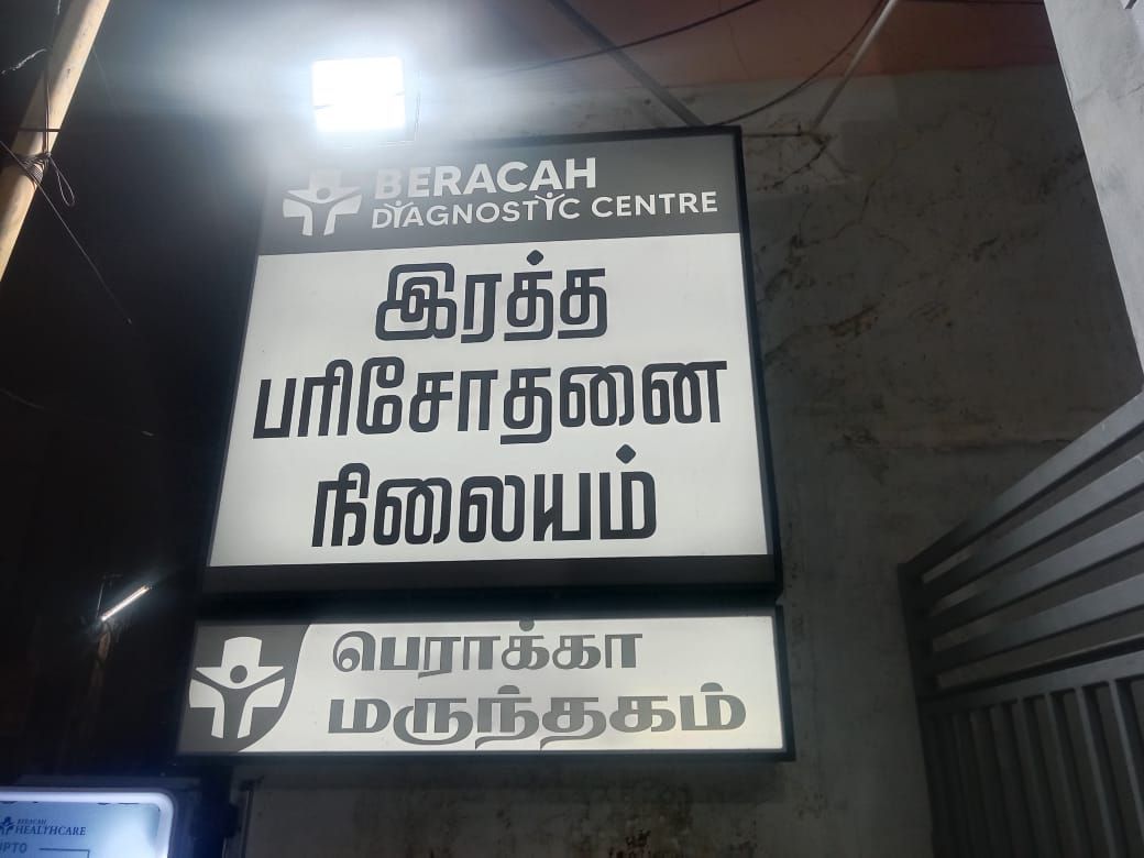 Beracah laboratory: Best Medical laboratory in Nagercoil